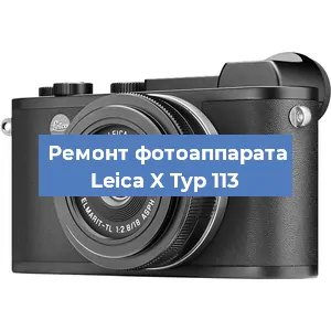 Замена объектива на фотоаппарате Leica X Typ 113 в Ижевске